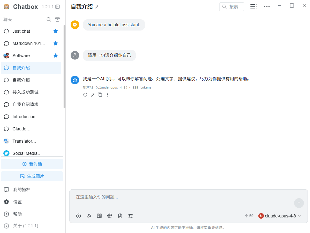 在 Chatbox 聊天页面选择 积木 AI 模型